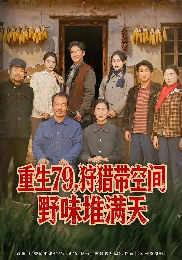 重生79狩猎带空间野味堆满天